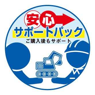 安心サポートパック。ご購入後もサポート。