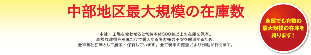 中中部地区最大規模の在庫数。常時本体500台以上の在庫を保有!