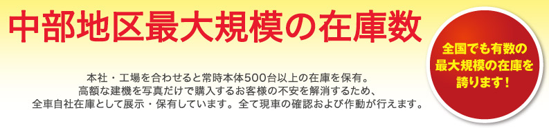 中部地区最大規模の在庫数。常時本体500台以上の在庫を保有!