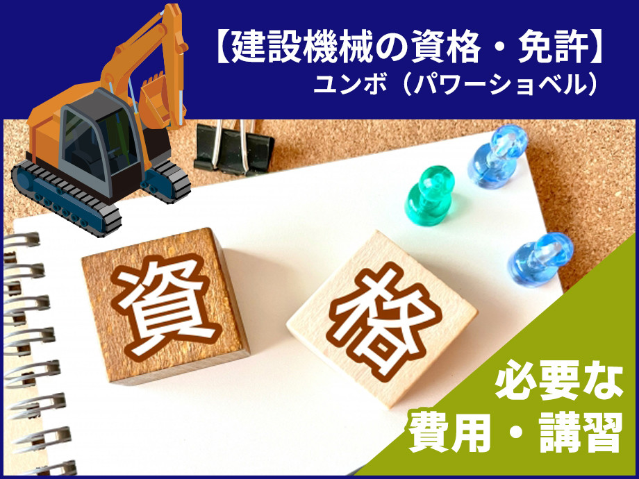 ユンボ（パワーショベル）に乗りたい！必要な免許・資格を取得について解説