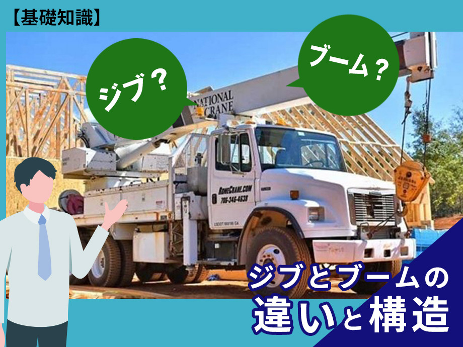 【ブームとジブの違いを紹介】ブームの構造とは？ トラッククレーンなどに搭載されているブームの知識を身に付けよう