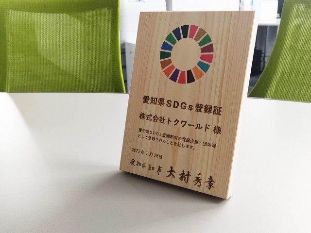 「愛知県SDGs登録制度」に登録されました