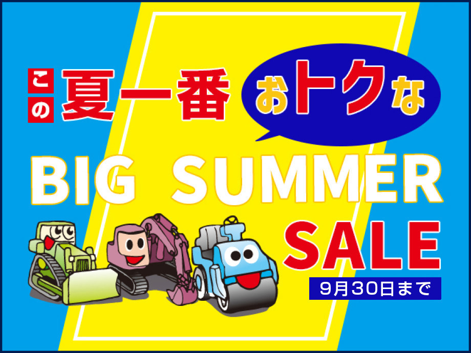 BIG SUMMER SALEを開催します！