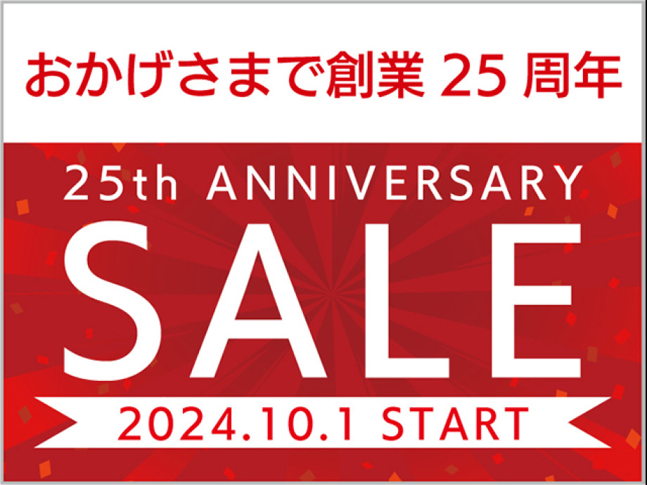 25周年セールを開催します