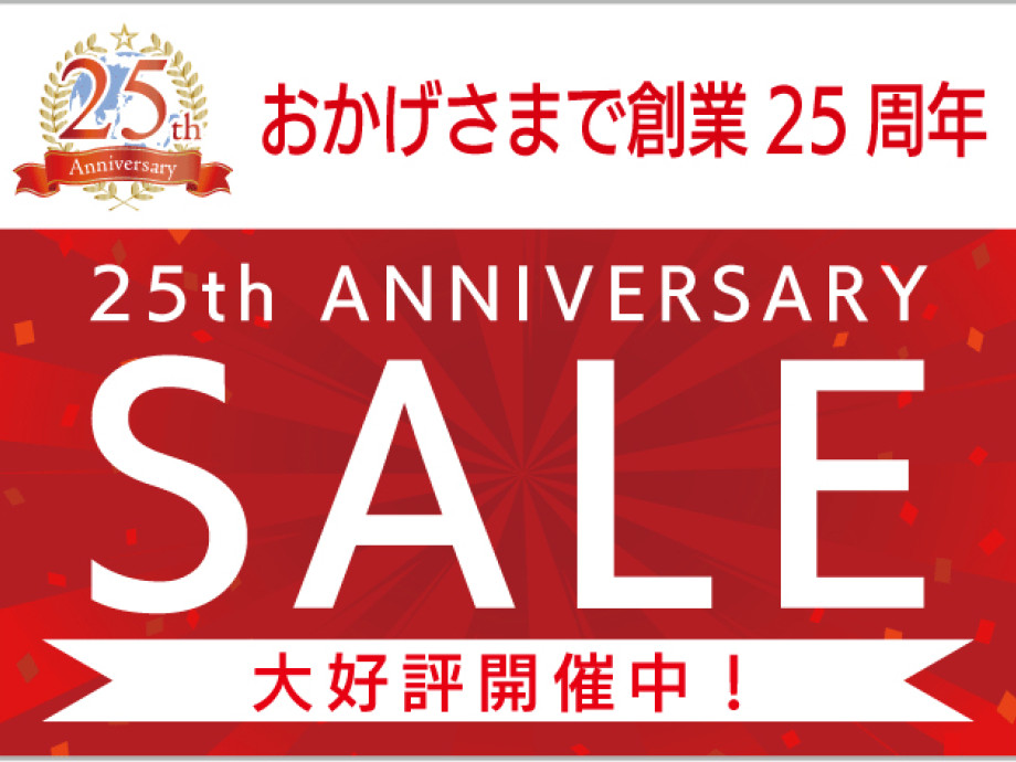 25周年セールを開催します