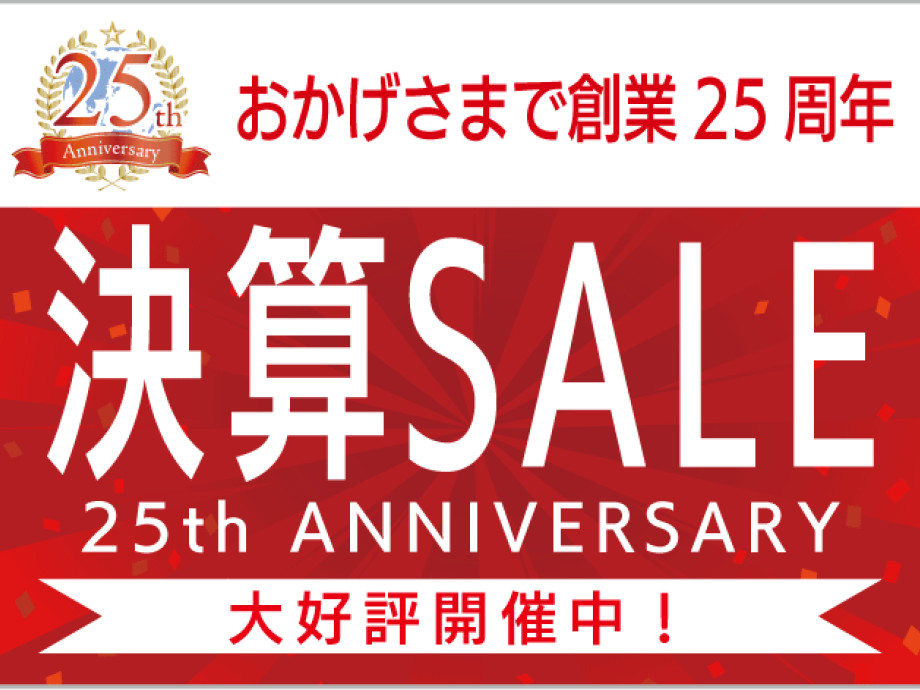 25周年決算セールを開催します