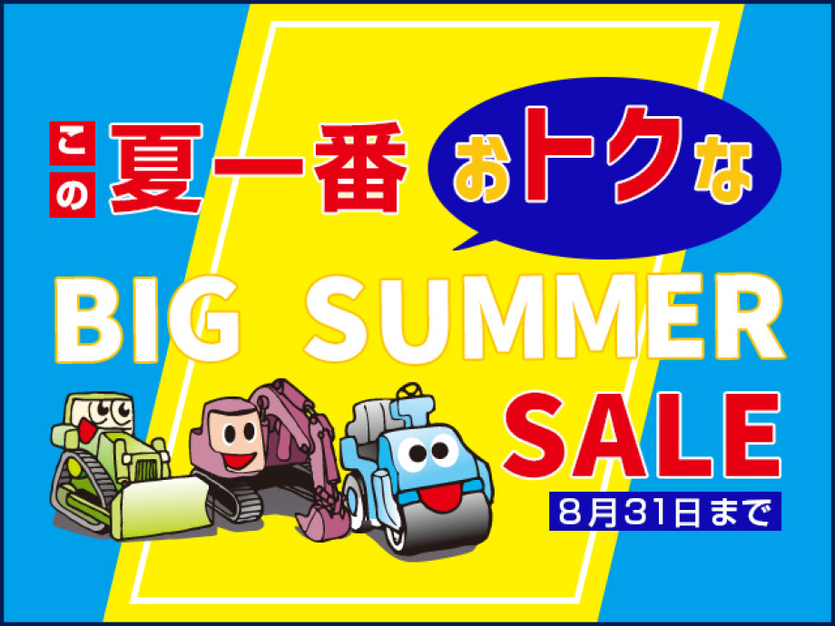 この夏一番のおトク！BIG SUMMER SALEを開催します！