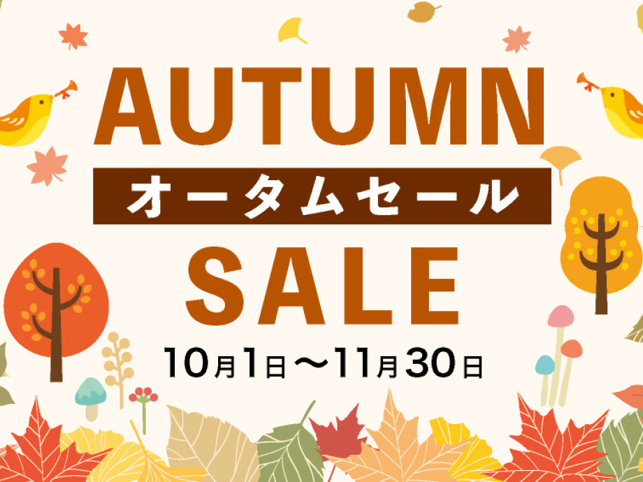 オータムセールを開催します！