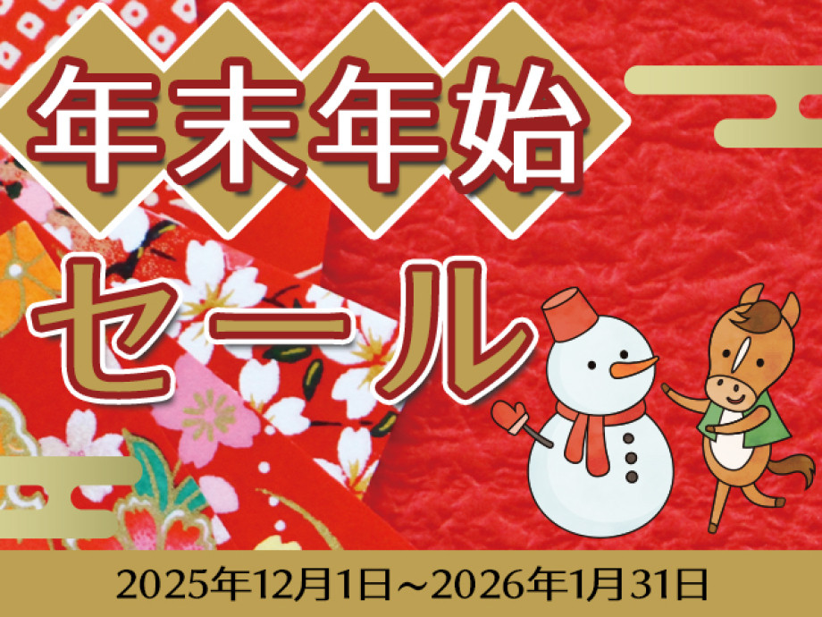 年末年始セールを開催します！
