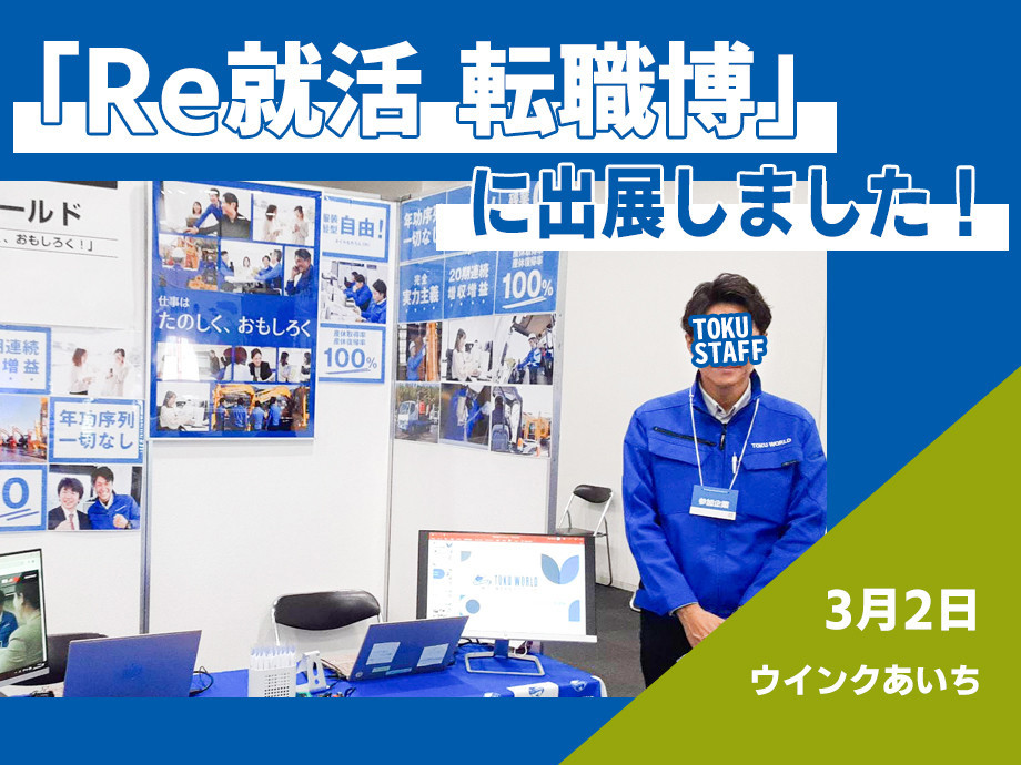 Re就活 転職博に出展しました