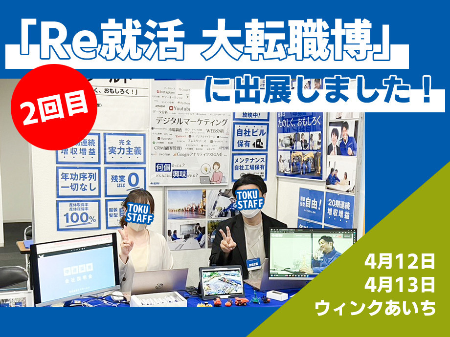 Re就活 転職博に2日間出展しました