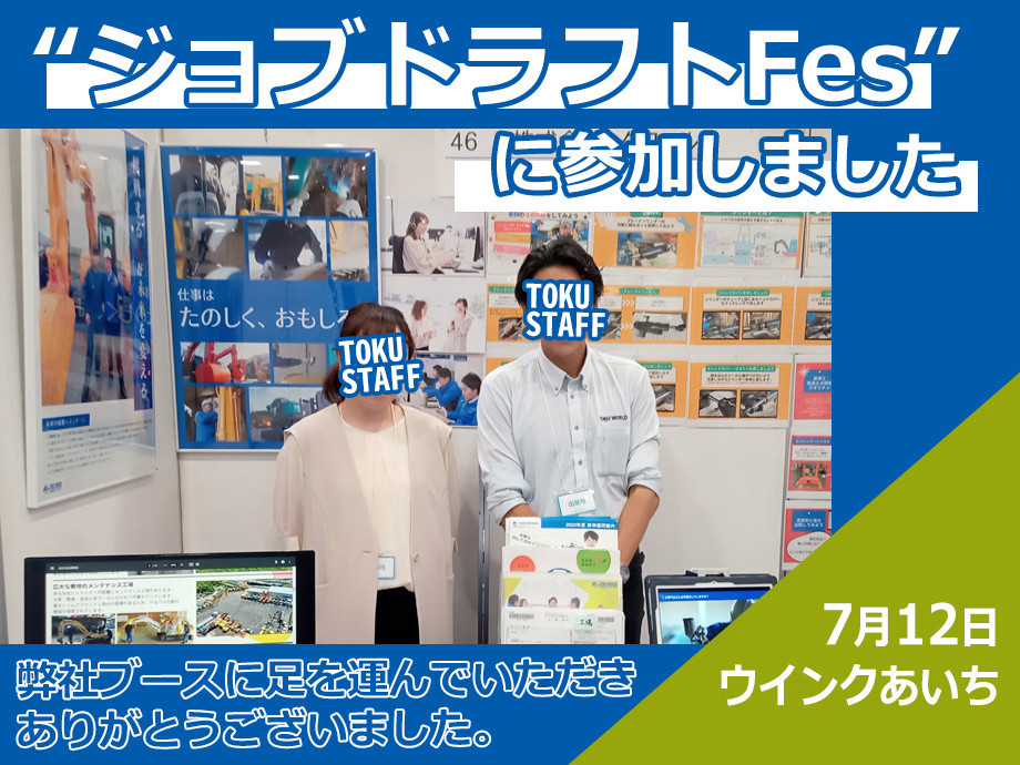 “ジョブドラフトFes2024”に参加いたしました。