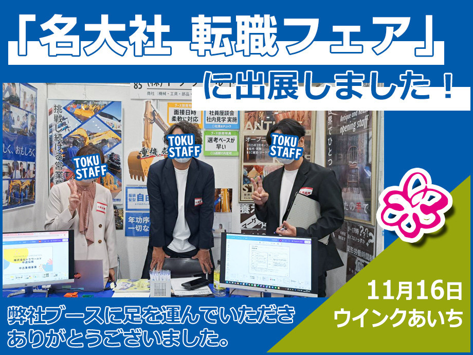 「名大社 転職フェア」に出展いたしました
