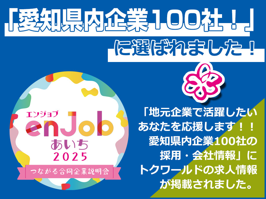 「愛知県内企業100社の採用・会社情報」にトクワールドの求人情報が掲載されました