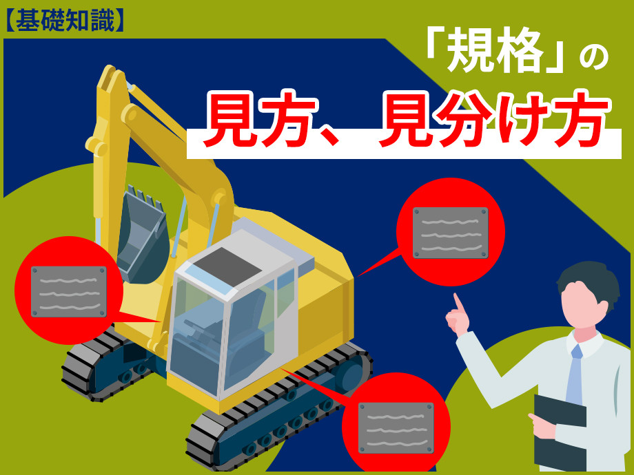 【建設機械の基礎知識】バックホウの規格の見方・見分け方について解説。