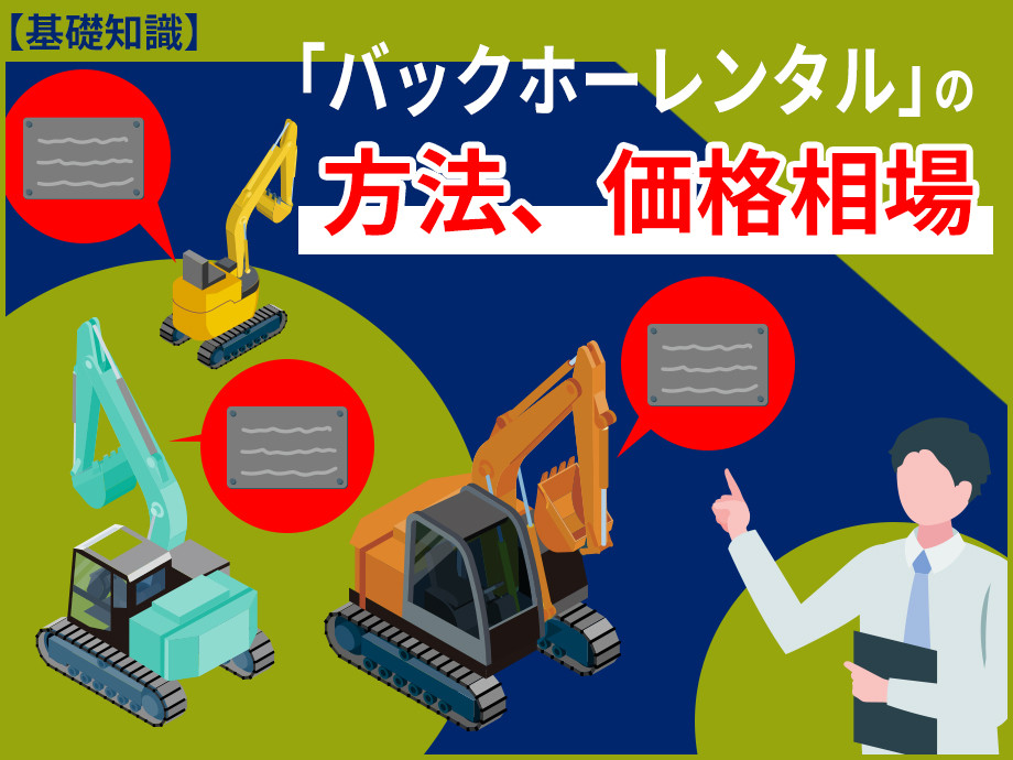 バックホウのレンタルに必要な基礎知識！コンマ0.1（小型）、0.45（中型）、0.7（大型）クラスをピックアップして解説
