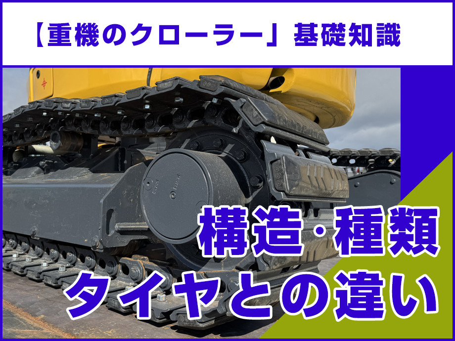 【クローラーの基礎知識】無限軌道！荒れ地で本領を発揮するクローラーとは？