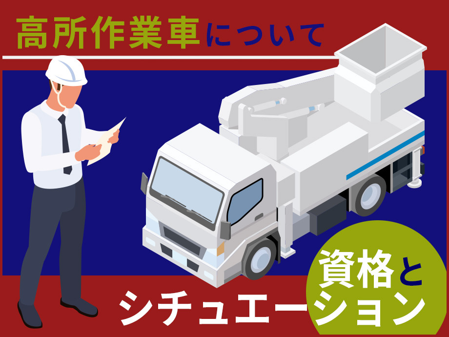 高所作業とは? 必要になる資格や高所作業のシチュエーションを解説