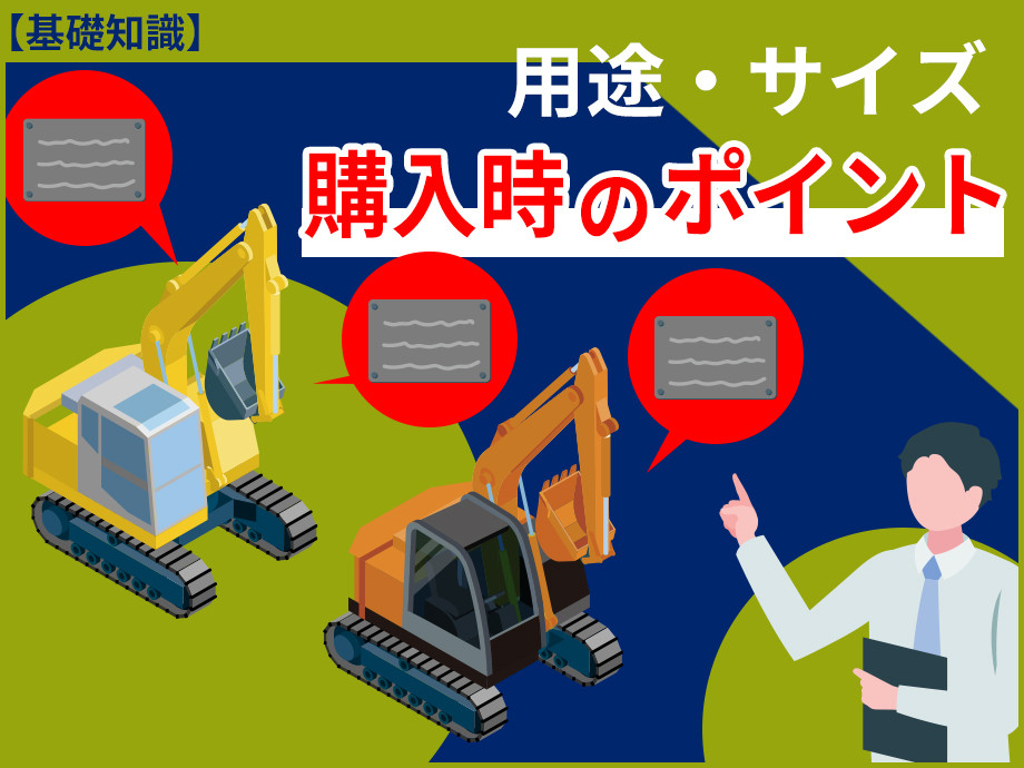 【バックホウの基礎知識】バックホウとは？用途や各サイズの特徴、購入時のポイントを解説