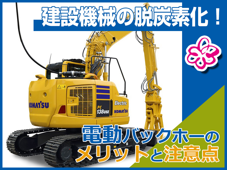 建設機械の脱炭素化！ 電動バックホウを導入するメリット・導入の注意点