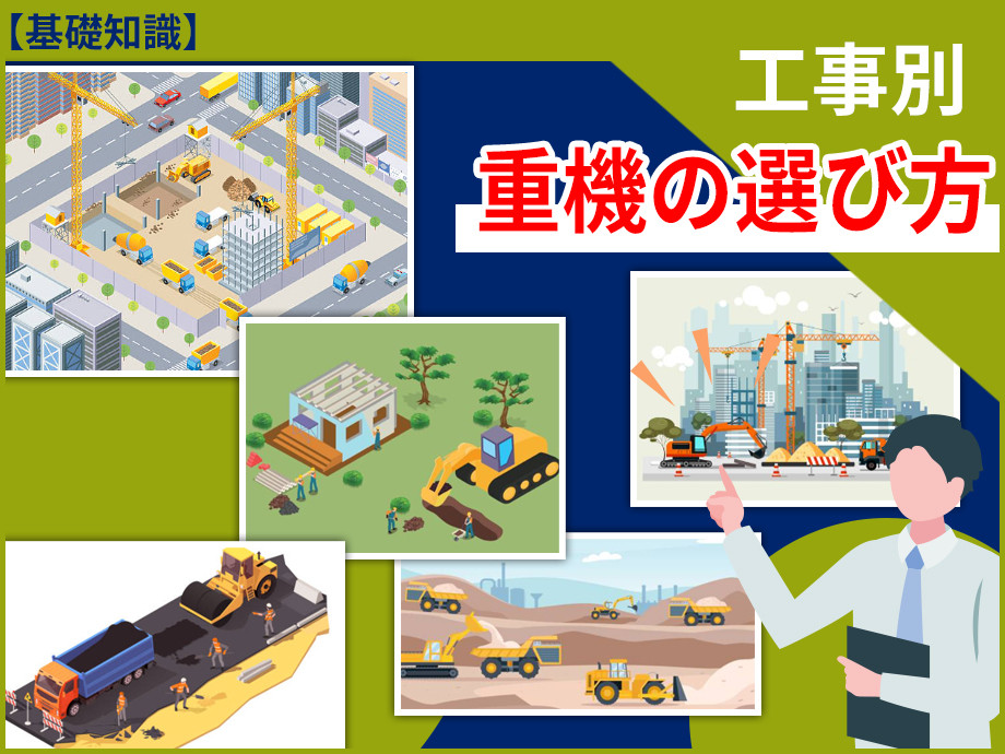 「工事の種類別！最適な重機の選び方」道路工事、建築工事、造成工事など、工事内容に応じたベストな重機を紹介