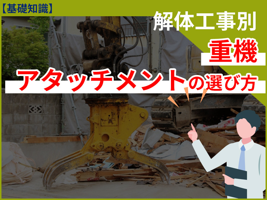 「解体工事の裏側！重機の種類とその役割」ビルや橋の解体に使われる重機の特徴や工法を解説