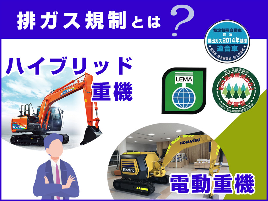「工事現場の環境対策！排ガス規制対応の重機とエコ施工」環境規制に適応したハイブリッド重機や電動重機の紹介