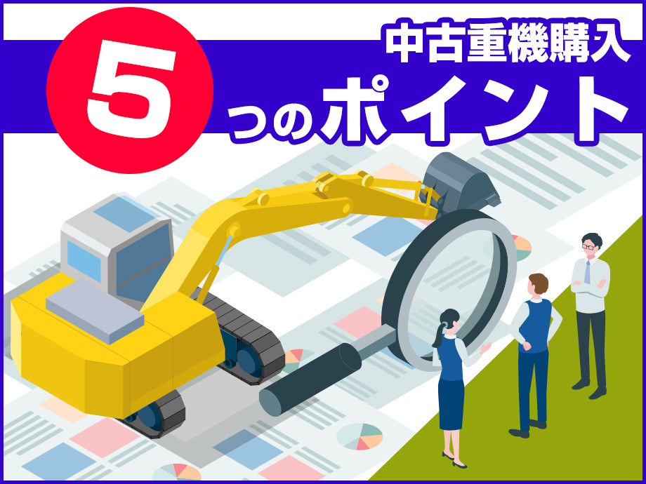 初めての中古重機購入で失敗しないための5つのポイント