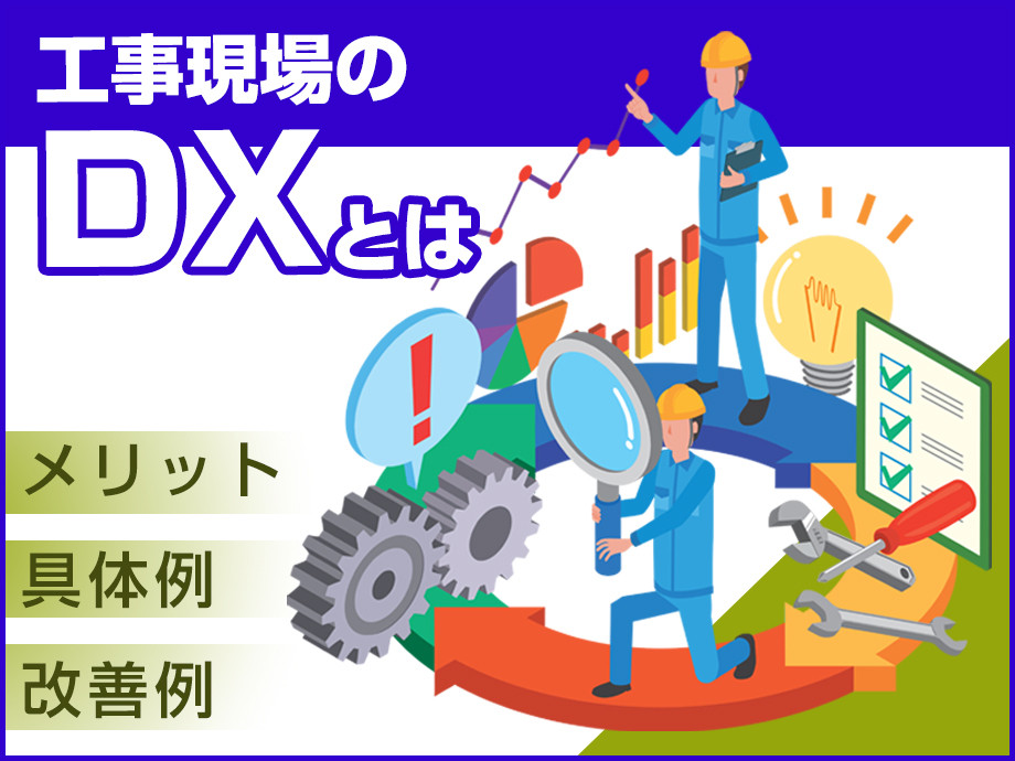 「工事現場のDX化！スマート重機と未来の建設業界」ICT施工やAI搭載重機、BIM技術の活用などを解説