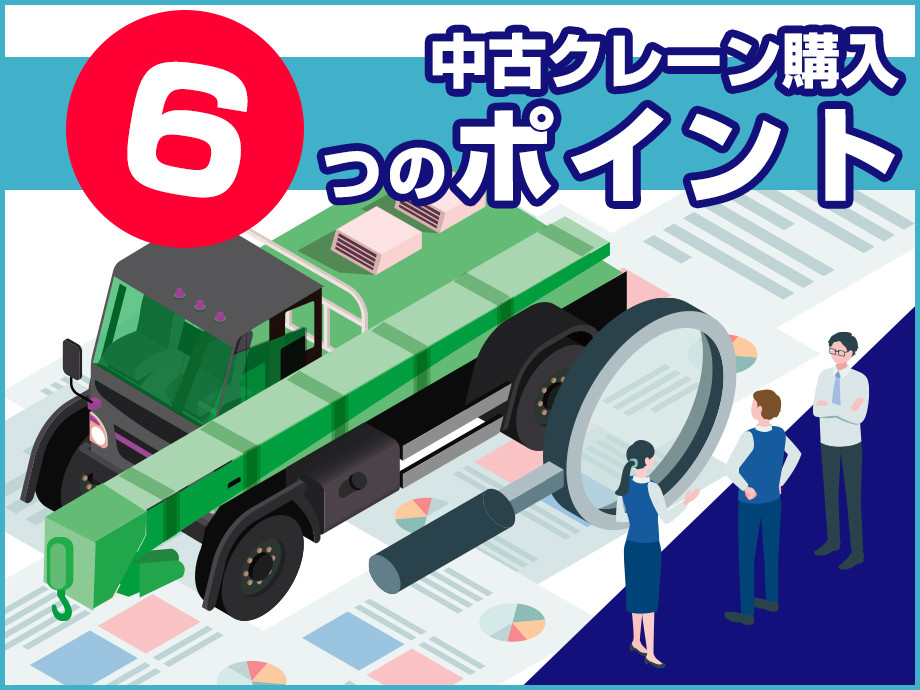 中古クレーンを買う前に知っておきたい絶対知っておきたい6つのこと