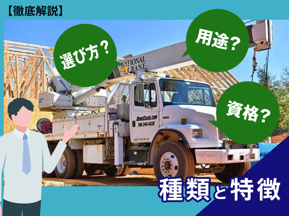 【徹底解説】クレーンの種類と特徴について｜用途・選び方・資格は？