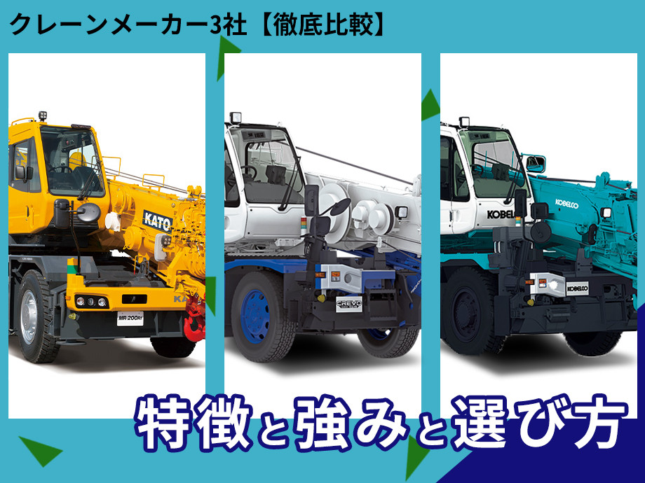 【2025年版】タダノ・加藤・KOBELCO クレーンメーカー3社徹底比較|特徴・強み・選び方を解説
