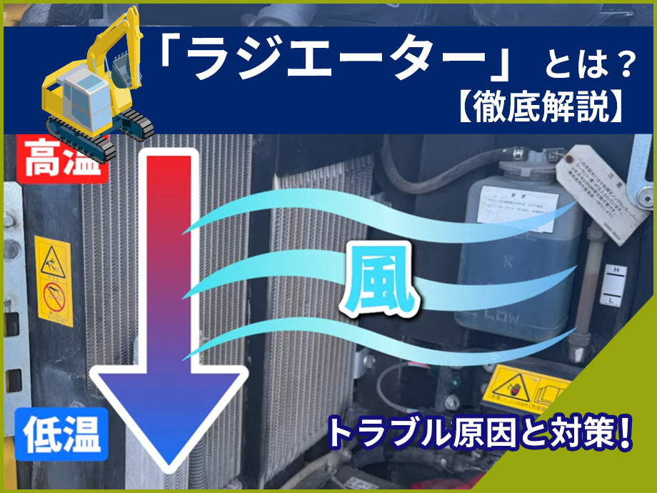 ユンボのラジエーターとは？構造・役割・トラブル原因と対策を徹底解説!