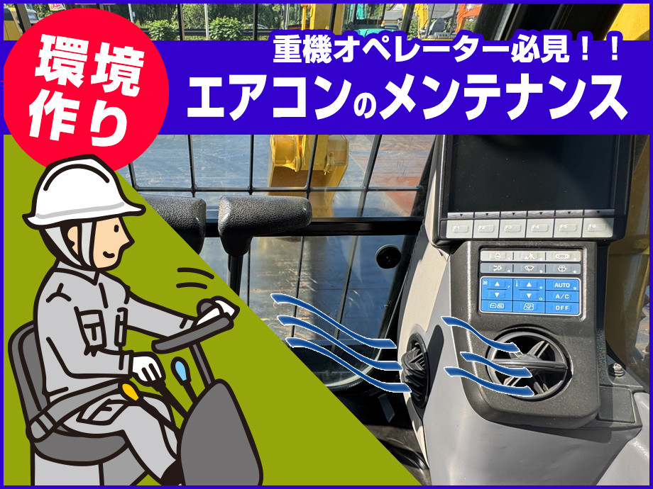 重機のエアコンが効かない？原因・対策・メンテナンスのポイントを徹底解説！