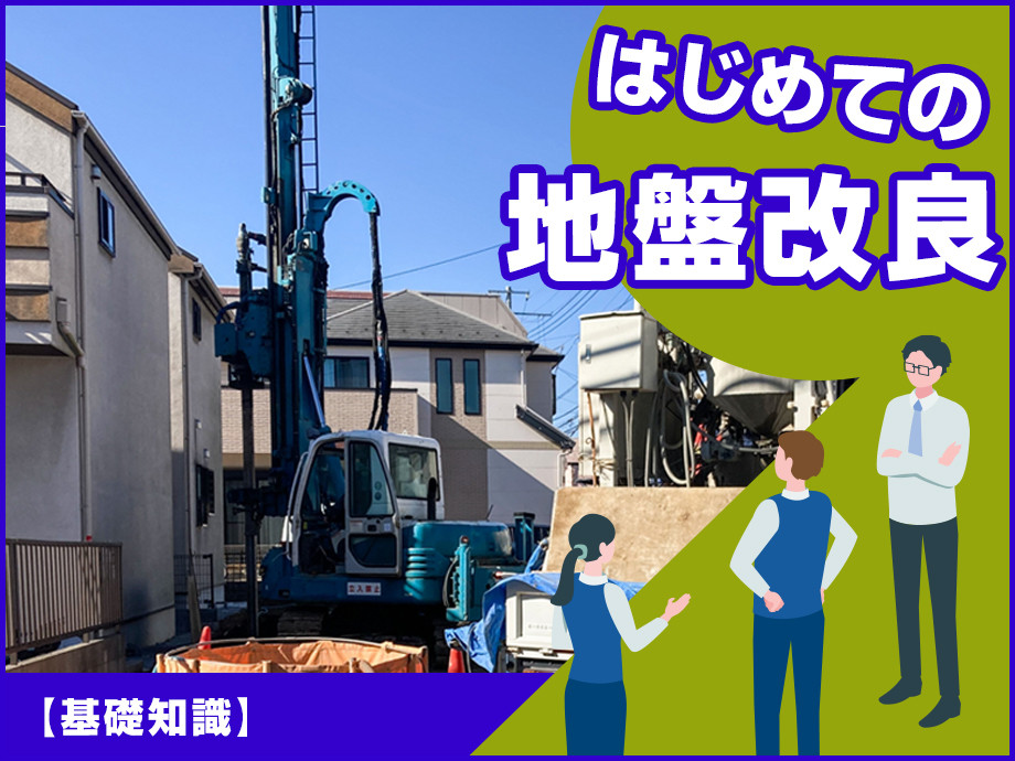 はじめての地盤改良工事|種類・費用・基礎知識をやさしく解説