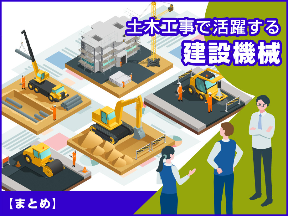 土木工事で活躍する建設機械まとめ|現場別に必要な重機をわかりやすく解説
