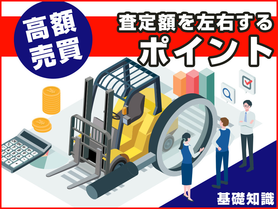中古重機買取の基礎知識と高額売買のコツ｜査定額を左右するポイントとは？