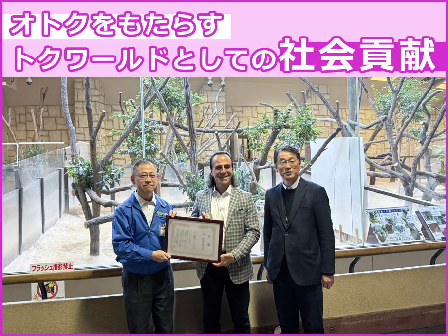 オトクをもたらすトクワールドとしての社会貢献