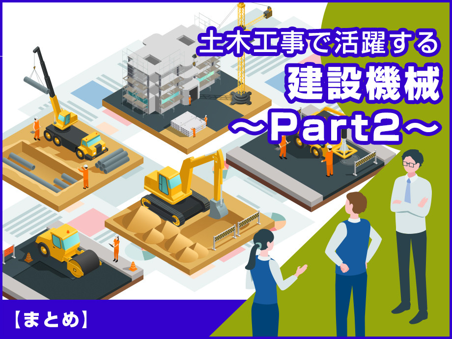 土木工事で活躍する建設機械まとめ｜現場別に必要な重機をわかりやすく解説～Part2