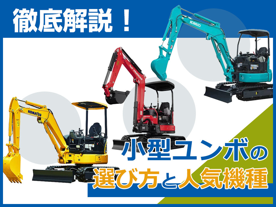 中古の小型ユンボを探している方必見！失敗しない選び方や人気機種を徹底解説