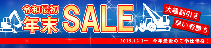 令和最初年末SALE